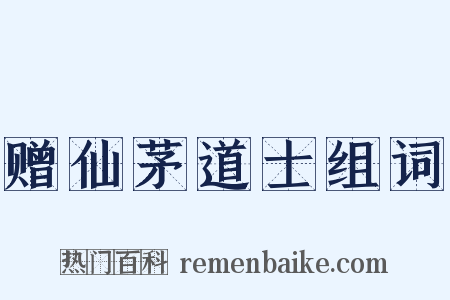 赠仙茅道士组词是什么意思的图片